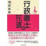 行政書士の花道 （ダイヤモンド社） [電子書籍]