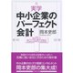 実学中小企業のパーフェクト会計 （ダイヤモンド社） [電子書籍]