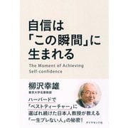 自信は「この瞬間」に生まれる （ダイヤモンド社） [電子書籍]