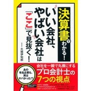 決算書でわかる！いい会社、やばい会社は「ここ」で見抜く！ （ダイヤモンド社） [電子書籍]