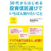 30代からはじめる投資信託選びでいちばん知りたいこと （ダイヤモンド社） [電子書籍]