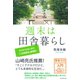 週末は田舎暮らし―ゼロからはじめた「二地域居住」奮闘記 （ダイヤモンド社） [電子書籍]