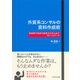 外資系コンサルの資料作成術―短時間で強烈な説得力を生み出すフレームワーク （ダイヤモンド社） [電子書籍]