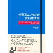 外資系コンサルの資料作成術―短時間で強烈な説得力を生み出すフレームワーク （ダイヤモンド社） [電子書籍]