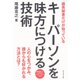 議員秘書だけが知っているキーパーソンを味方につける技術 （ダイヤモンド社） [電子書籍]