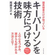 議員秘書だけが知っているキーパーソンを味方につける技術 （ダイヤモンド社） [電子書籍]