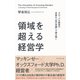 領域を超える経営学―グローバル経営の本質を「知の系譜」で読み解く （ダイヤモンド社） [電子書籍]