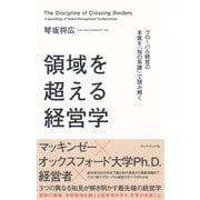 領域を超える経営学―グローバル経営の本質を「知の系譜」で読み解く （ダイヤモンド社） [電子書籍]