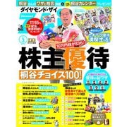 株主優待 桐谷チョイス100（ダイヤモンド社） [電子書籍]