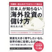 外国株一筋26年のプロがコッソリ教える日本人が知らない海外投資の儲け方―1000円からできる成長国投資、ETF・ADR徹底活用法 （ダイヤモンド社） [電子書籍]