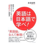 英語は日本語で学べ！―留学なしで話せるようになった私の"現実的な"学習法 （ダイヤモンド社） [電子書籍]