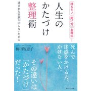人生のかたづけ整理術―持ちモノ、死に方、お葬式…遺された家族が困らないために （ダイヤモンド社） [電子書籍]