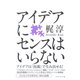 アイデアにセンスはいらない （ダイヤモンド社） [電子書籍]