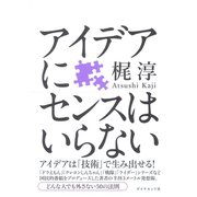 アイデアにセンスはいらない （ダイヤモンド社） [電子書籍]