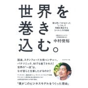 世界を巻き込む。―誰も思いつかなかった「しくみ」で問題を解決するコペルニクの挑戦 （ダイヤモンド社） [電子書籍]