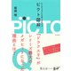 ビジネスモデルを見える化するピクト図解 （ダイヤモンド社） [電子書籍]