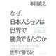 なぜ、日本人シェフは世界で勝負できたのか （ダイヤモンド社） [電子書籍]