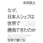 なぜ、日本人シェフは世界で勝負できたのか （ダイヤモンド社） [電子書籍]