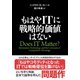 もはやITに戦略的価値はない（ダイヤモンド社） [電子書籍]