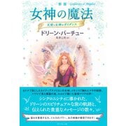 女神の魔法―天使と女神のガイダンス 新版 （ダイヤモンド社） [電子書籍]