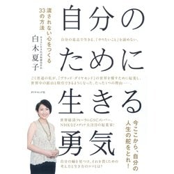 ヨドバシ.com - 自分のために生きる勇気―流されない心をつくる33の方法 