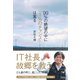 99％の絶望の中に「1％のチャンス」は実る （ダイヤモンド社） [電子書籍]