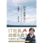 99％の絶望の中に「1％のチャンス」は実る （ダイヤモンド社） [電子書籍]