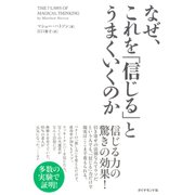 なぜ、これを「信じる」とうまくいくのか （ダイヤモンド社） [電子書籍]