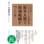 最少人数で最強組織をつくる―トヨタ式ホワイトカラーの業務改善 （ダイヤモンド社） [電子書籍]