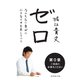 ゼロ 第0章（ダイヤモンド社） [電子書籍]