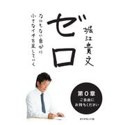 ゼロ 第0章（ダイヤモンド社） [電子書籍]