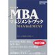 グロービスMBAマネジメント・ブック 改訂3版 （ダイヤモンド社） [電子書籍]