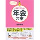 一番やさしい年金の本 （ダイヤモンド社） [電子書籍]