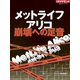 メットライフアリコ 崩壊への足音（ダイヤモンド社） [電子書籍]
