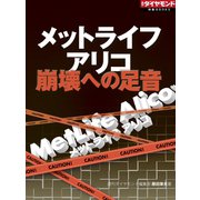 メットライフアリコ 崩壊への足音（ダイヤモンド社） [電子書籍]