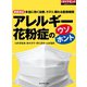 アレルギー 花粉症のウソ・ホント（ダイヤモンド社） [電子書籍]