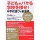 子どもがバケる学校を探せ！―中学校選びの新基準 （ダイヤモンド社） [電子書籍]