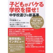 子どもがバケる学校を探せ！―中学校選びの新基準 （ダイヤモンド社） [電子書籍]