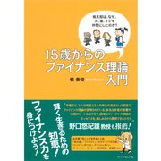 15歳からのファイナンス理論入門 （ダイヤモンド社） [電子書籍]