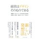 経営はデザインそのものである （ダイヤモンド社） [電子書籍]