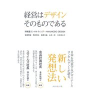 経営はデザインそのものである （ダイヤモンド社） [電子書籍]