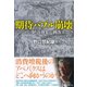 期待バブル崩壊―かりそめの経済効果が剥落するとき （ダイヤモンド社） [電子書籍]