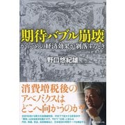 期待バブル崩壊―かりそめの経済効果が剥落するとき （ダイヤモンド社） [電子書籍]