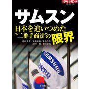 サムスン 日本を追いつめた“二番手商法”の限界（ダイヤモンド社） [電子書籍]