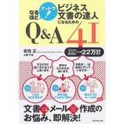 ビジネス文書の達人になるためのQ&A41(なるほどナットク！) （ダイヤモンド社） [電子書籍]