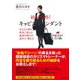 絶対合格！キャビンアテンダント―あなたの夢を現実に変える！面接突破力の高め方・磨き方 （ダイヤモンド社） [電子書籍]