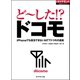 ど～した！？ドコモ（ダイヤモンド社） [電子書籍]