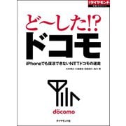 ど～した！？ドコモ（ダイヤモンド社） [電子書籍]