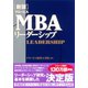 グロービスMBAリーダーシップ 新版 （ダイヤモンド社） [電子書籍]