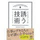 ビジネスパーソンの誘う技術 （ダイヤモンド社） [電子書籍]